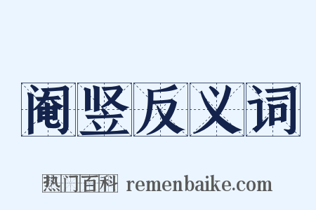 阉竖反义词是什么意思的图片